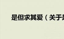是但求其爱（关于是但求其爱的介绍）