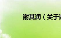 谢其润（关于谢其润的介绍）