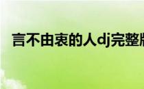 言不由衷的人dj完整版（言不由衷的意思）