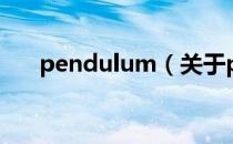 pendulum（关于pendulum的介绍）