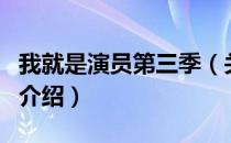 我就是演员第三季（关于我就是演员第三季的介绍）