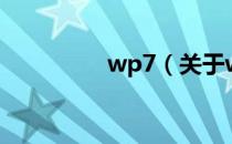 wp7（关于wp7的介绍）