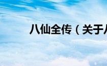 八仙全传（关于八仙全传的介绍）