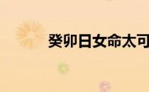 癸卯日女命太可怕了（癸卯日）