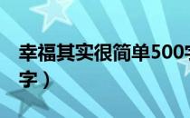 幸福其实很简单500字（幸福其实很简单500字）