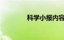 科学小报内容（科学小报）