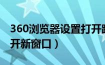 360浏览器设置打开跳转（360浏览器设置打开新窗口）