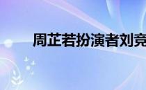 周芷若扮演者刘竞（周芷若扮演者）