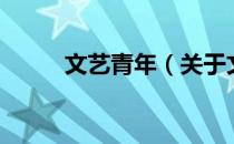 文艺青年（关于文艺青年的介绍）