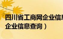 四川省工商网企业信息查询系统（四川工商局企业信息查询）