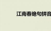 江南春绝句拼音（江南春绝句）