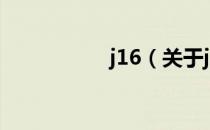 j16（关于j16的介绍）