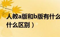 人教a版和b版有什么区别（人教a版和b版有什么区别）