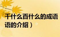 千什么百什么的成语（关于千什么百什么的成语的介绍）