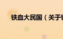 铁血大民国（关于铁血大民国的介绍）