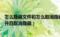 怎么隐藏文件和怎么取消隐藏文件夹（如何找到隐藏文件夹并且取消隐藏）