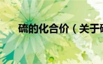 硫的化合价（关于硫的化合价的介绍）