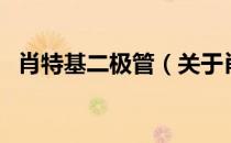 肖特基二极管（关于肖特基二极管的介绍）