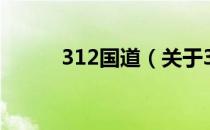 312国道（关于312国道的介绍）