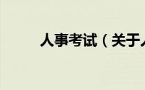 人事考试（关于人事考试的介绍）