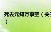 死去元知万事空（关于死去元知万事空的介绍）