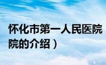 怀化市第一人民医院（关于怀化市第一人民医院的介绍）