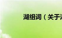 湖组词（关于湖组词的介绍）