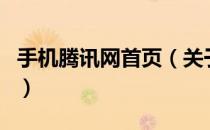 手机腾讯网首页（关于手机腾讯网首页的介绍）