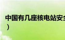 中国有几座核电站安全不（中国有几座核电站）