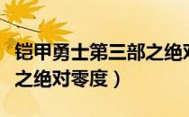 铠甲勇士第三部之绝对零度（铠甲勇士第三部之绝对零度）