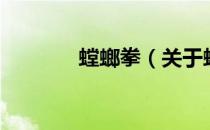螳螂拳（关于螳螂拳的介绍）