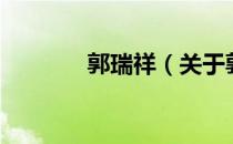 郭瑞祥（关于郭瑞祥的介绍）