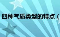 四种气质类型的特点（四种气质类型的特点）