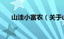 山洼小富农（关于山洼小富农的介绍）