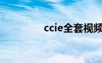 ccie全套视频教程（ccie）