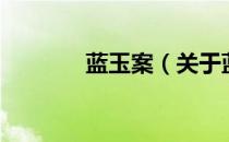 蓝玉案（关于蓝玉案的介绍）