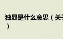 独显是什么意思（关于独显是什么意思的介绍）