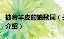 披着羊皮的狼歌词（关于披着羊皮的狼歌词的介绍）