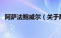 阿萨法鲍威尔（关于阿萨法鲍威尔的介绍）