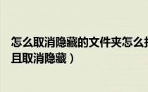 怎么取消隐藏的文件夹怎么找回来（如何找到隐藏文件夹并且取消隐藏）