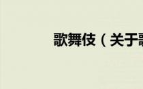 歌舞伎（关于歌舞伎的介绍）