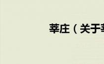 莘庄（关于莘庄的介绍）