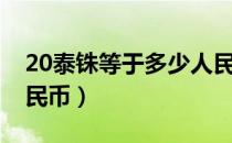 20泰铢等于多少人民币（20泰铢等于多少人民币）