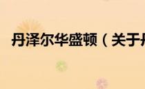 丹泽尔华盛顿（关于丹泽尔华盛顿的介绍）