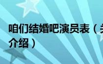 咱们结婚吧演员表（关于咱们结婚吧演员表的介绍）