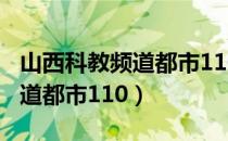 山西科教频道都市110在线直播（山西科教频道都市110）