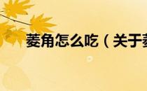 菱角怎么吃（关于菱角怎么吃的介绍）