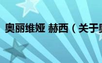 奥丽维娅 赫西（关于奥丽维娅 赫西的介绍）