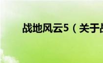 战地风云5（关于战地风云5的介绍）