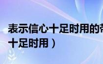 表示信心十足时用的带数字的俗语（表示信心十足时用）